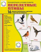 Демонстрационные карточки "Перелетные птицы" - «globural.ru» - Краснодар
