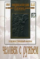 DVD художественный фильм "Человек с ружьем" - «globural.ru» - Краснодар