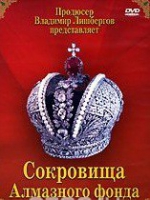 DVD "Московский Кремль: Сокровища Алмазного фонда" - «globural.ru» - Краснодар