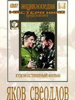 DVD художественный фильм "Яков Свердлов" - «globural.ru» - Краснодар