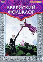 DVD "Еврейский фольклор" - «globural.ru» - Краснодар