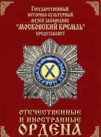 DVD "Отечественные и иностранные ордена"  (из коллекций музеев Московского Кремля) - «globural.ru» - Краснодар