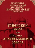 DVD "Московский Кремль: Успенский собор. Тайны Архангельского собора" - «globural.ru» - Краснодар