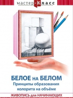 DVD "Мастер-класс. Живопись для начинающих. Белое на белом. Принципы образования колорита на объеме" - «globural.ru» - Краснодар
