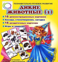 Комплект демонстрационных и раздаточных карточек  "Дикие животные" - «globural.ru» - Краснодар