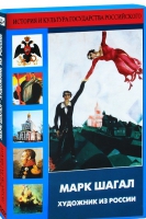 DVD "Марк Шагал. Художник из России" - «globural.ru» - Краснодар