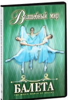 DVD "Волшебный мир балета 1,2 часть" 2 диска - «globural.ru» - Краснодар
