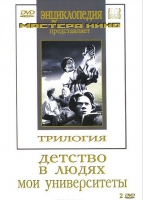 DVD "Трилогия о Горьком (2 диска)" - «globural.ru» - Краснодар