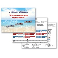 Альбом заданий к счетному материалу "Математические кораблики" (раздаточный) - «globural.ru» - Краснодар