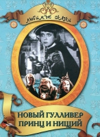 DVD "Принц и нищий, Новый Гулливер" - «globural.ru» - Краснодар