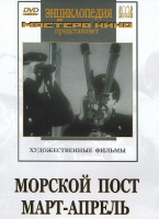 DVD художественный фильм "Морской пост. Март-апрель" - «globural.ru» - Краснодар