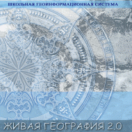 Живая География 2.0. Учебные топографические карты для курса физической географии. ( не работает без ГИС-оболочки) - «globural.ru» - Краснодар