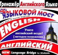 CD "Тренажер английского языка. Языковой мост" - «globural.ru» - Краснодар