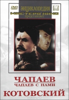 DVD художественный фильм "Чапаев. Чапаев с нами. Котовский" - «globural.ru» - Краснодар