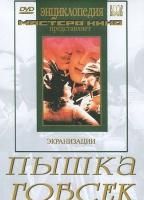 DVD "Пышка. Гобсек (экранизация, по Г.Мопассану, О.Бальзаку)" - «globural.ru» - Краснодар