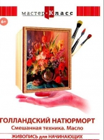 DVD "Мастер-класс. Живопись для начинающих. Голландский натюрморт. Смешанная техника. Масло" - «globural.ru» - Краснодар