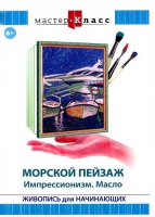DVD "Мастер-класс. Живопись для начинающих. Морской пейзаж. Импрессионизм. Масло" - «globural.ru» - Краснодар