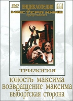 DVD художественный фильм "Трилогия о Максиме" - «globural.ru» - Краснодар