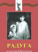 DVD художественный фильм "Радуга" - «globural.ru» - Краснодар