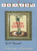 DVD "Зойкина квартира" - «globural.ru» - Краснодар