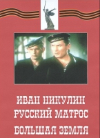 DVD художественный фильм "Иван Никулин - русский матрос. Большая земля" - «globural.ru» - Краснодар