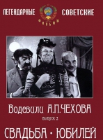 DVD "Водевили Чехова. Выпуск 2. Свадьба / Юбилей" - «globural.ru» - Краснодар