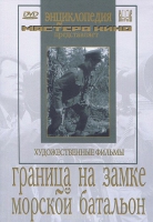 DVD художественный фильм "Граница на замке. Морской батальон" - «globural.ru» - Краснодар