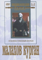 DVD художественный фильм "Малахов курган" - «globural.ru» - Краснодар