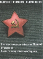 DVD Великая Отечественная. Великие битвы. Сборник документальных фильмов - «globural.ru» - Краснодар