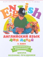 DVD Английский для детей. "Занимательный видеословарь. Часть 5. «Школа. Осенние праздники» - «globural.ru» - Краснодар