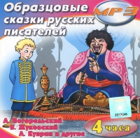 MP3 "Образцовые сказки русских писателей" - «globural.ru» - Краснодар