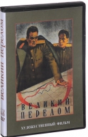 DVD художественный фильм "Великий перелом" - «globural.ru» - Краснодар
