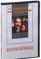 DVD художественный фильм "Непокоренные" - «globural.ru» - Краснодар