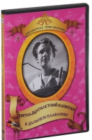DVD "Пятнадцатилетний капитан. В дальнем плавание" - «globural.ru» - Краснодар
