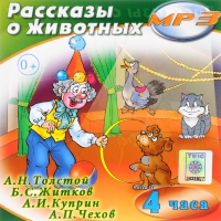 MP3 "Рассказы о животных" - «globural.ru» - Краснодар