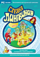 Страна Лингвиния. Русский язык в алгоритмах, стихах и рисунках. Программно-методический комплекс - «globural.ru» - Краснодар
