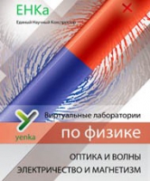 Электричество и магнетизм. Оптика и волны. Виртуальные лаборатории по физике – ЕНКа - «globural.ru» - Краснодар