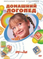 DVD "Домашний логопед" - «globural.ru» - Краснодар