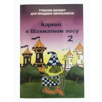 Барский В. "Карвин в Шахматном лесу. Учебник шахмат для младших школьников", Книга 2 - «globural.ru» - Краснодар