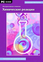 Интерактивные плакаты. Химические реакции. Программно-методический комплекс - «globural.ru» - Краснодар
