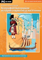 Интерактивные плакаты. География материков: история открытий и население мира. Программно-методический комплекс - «globural.ru» - Краснодар