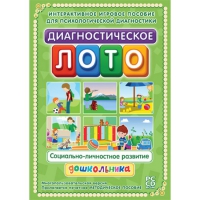 Диагностическое лото. Социально-личностное развитие дошкольника. Программно-методический комплекс - «globural.ru» - Краснодар