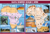 Таблица демонстрационная "Объекты всемирного наследия в Африке" (винил 100х140) - «globural.ru» - Краснодар