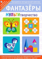 Фантазеры. МУЛЬТИтворчество. Программно-методический комплекс - «globural.ru» - Краснодар