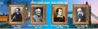 Стенд "Английские писатели" (вариант 2) - «globural.ru» - Краснодар