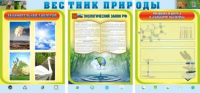 Стенд "Вестник природы" (вариант 5) - «globural.ru» - Краснодар