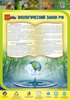 Стенд "Экологический закон РФ" - «globural.ru» - Краснодар