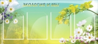 Стенд "Экология и мы" - «globural.ru» - Краснодар