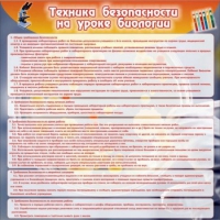 Стенд "Техника безопасности на уроках биологии" (вариант 1) - «globural.ru» - Краснодар