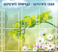 Стенд "Берегите природу - берегите себя" - «globural.ru» - Краснодар